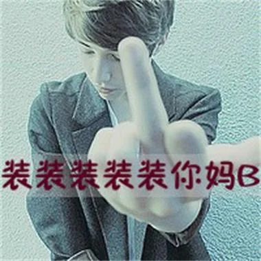 非主流男生带字头像