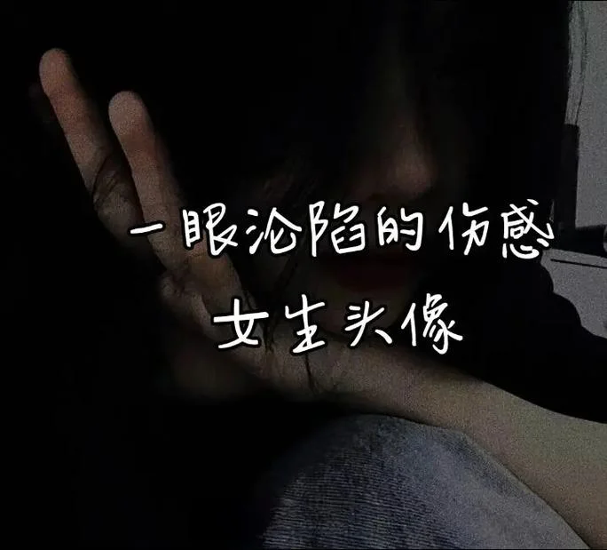伤感头像女生带字