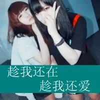 非主流qq头像女生带字 qq非主流头像女生伤感带字