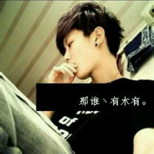 那谁 有木有 和 这谁 扭不扭的情侣头像