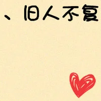 文字qq情侣头像 8