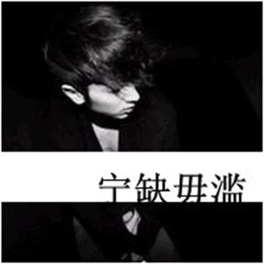 非主流男生带字头像-男带字头像非主流