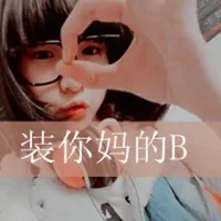 qq头像女生超拽带字 好看的女生qq头像霸气带字