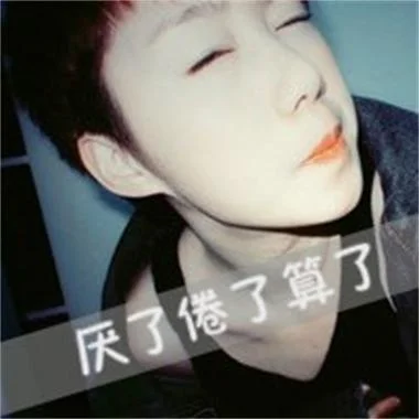 非主流男生带字头像