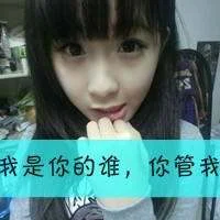 能不能帮握找一个带字的女生头像 要可爱快乐的哦