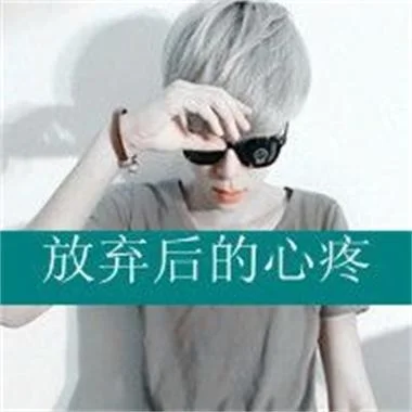 qq头像男生带字超拽-qq头像男生带字超拽