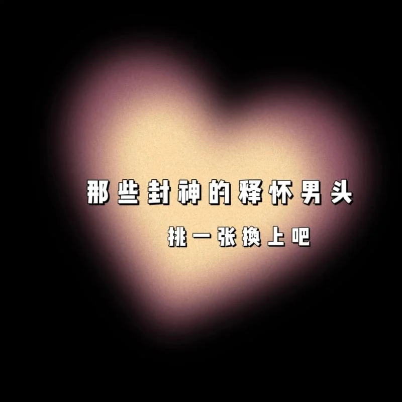 男生头像带字超拽-男生头像带字超拽