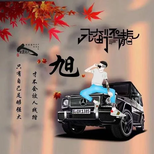 男生头像带字超拽