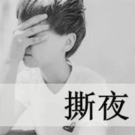非主流男生带字头像