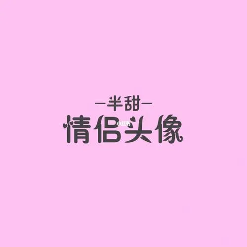 情侣带字头像