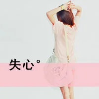 有木有好看的女生头像,带字的
