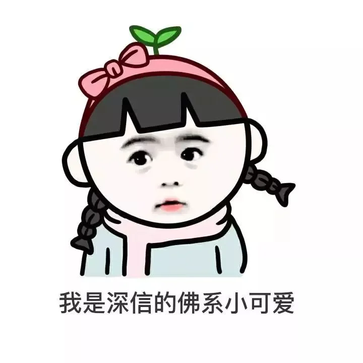 听说现在的00后都流行 佛系 ,快来看看你是佛系学生吗