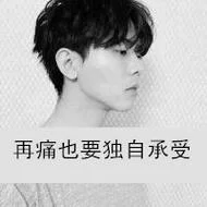 qq头像带字的男生