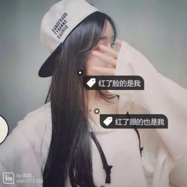 qq头像女生带字超拽萌