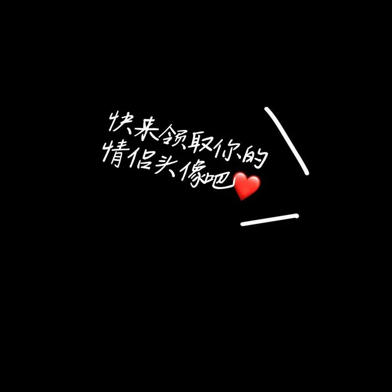 情侣头像带字