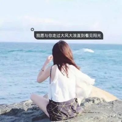 玖言 要做一个善良的被人喜欢的 qq女生头像 我要个性网