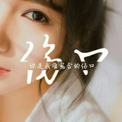 qq头像女生带字超拽萌